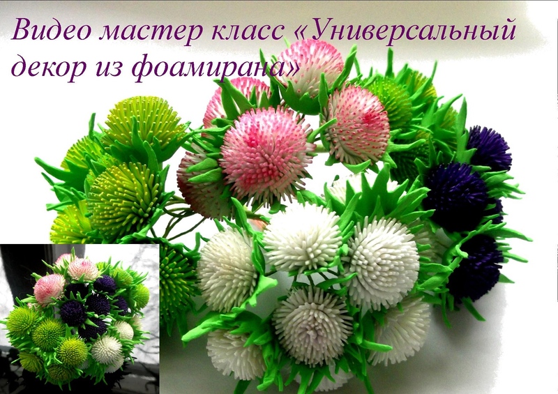 Универсальный декор из фоамирана - Мирсанова (2016_0.jpg